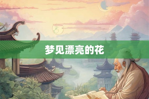 梦见漂亮的花