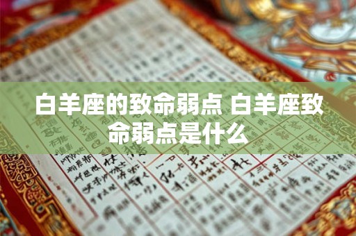 白羊座的致命弱点 白羊座致命弱点是什么 白羊座的致命弱点 白羊座致命弱点是什么