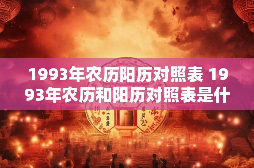 1993年农历阳历对照表 1993年农历和阳历对照表是什么
