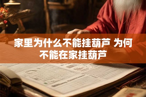 家里为什么不能挂葫芦 为何不能在家挂葫芦