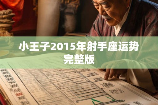 小王子2015年射手座运势完整版
