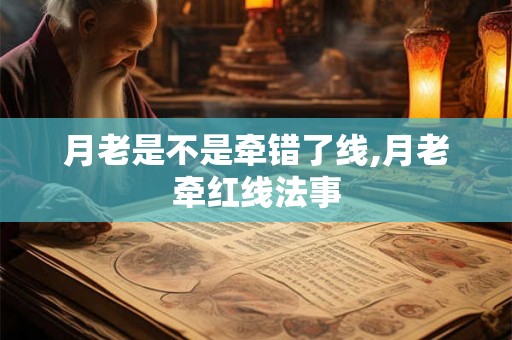 月老是不是牵错了线,月老牵红线法事