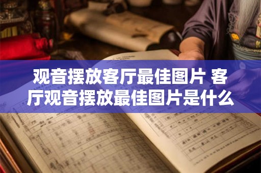 观音摆放客厅最佳图片 客厅观音摆放最佳图片是什么样的