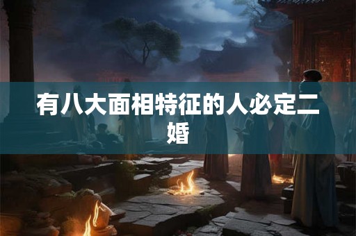 有八大面相特征的人必定二婚