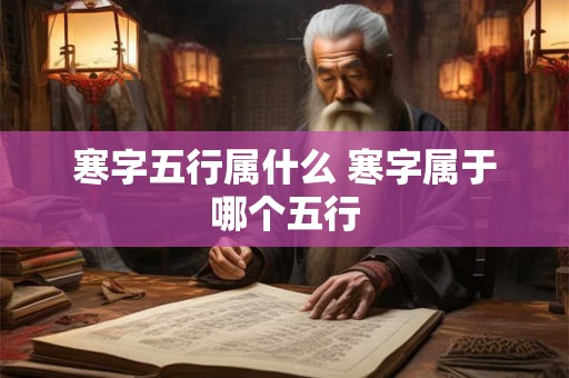 寒字五行属什么 寒字属于哪个五行