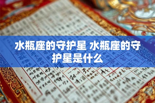 水瓶座的守护星 水瓶座的守护星是什么
