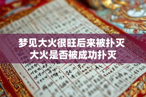 梦见大火很旺后来被扑灭 大火是否被成功扑灭