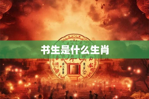 书生是什么生肖 书生是什么生肖