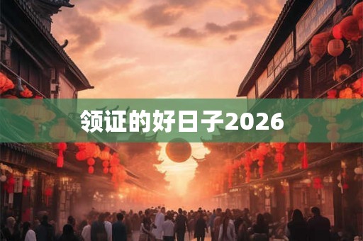 领证的好日子2026