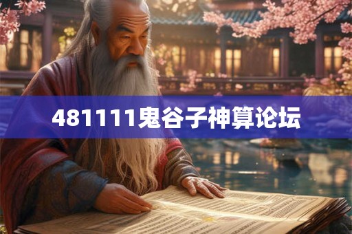 481111鬼谷子神算论坛