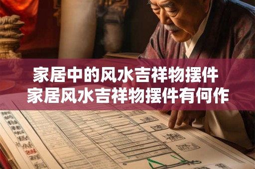 家居中的风水吉祥物摆件 家居风水吉祥物摆件有何作用