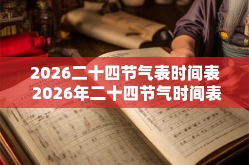 2026二十四节气表时间表 2026年二十四节气时间表是什么