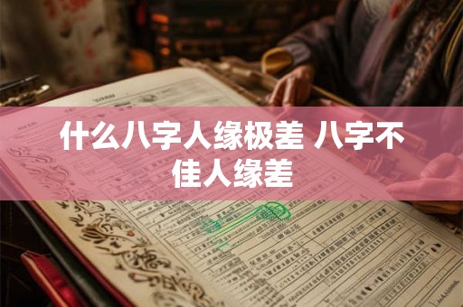 什么八字人缘极差 八字不佳人缘差