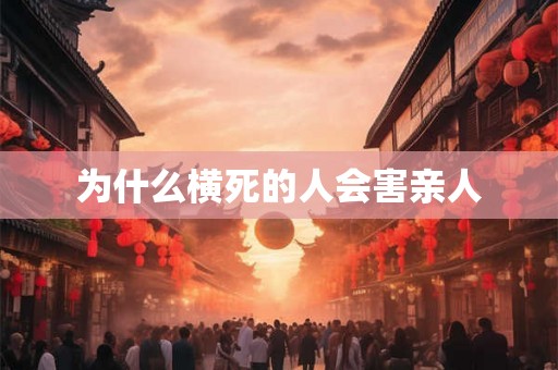 为什么横死的人会害亲人