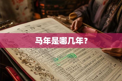 马年是哪几年？