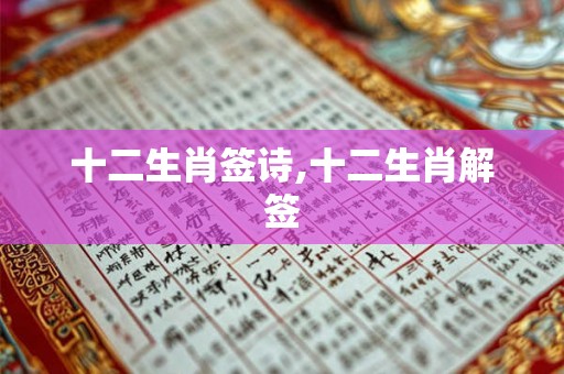 十二生肖签诗,十二生肖解签