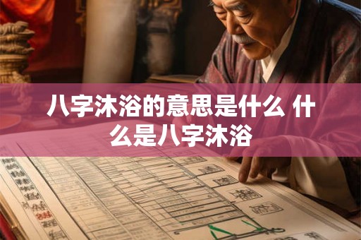 八字沐浴的意思是什么 什么是八字沐浴