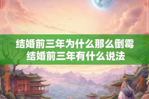 结婚前三年为什么那么倒霉 结婚前三年有什么说法
