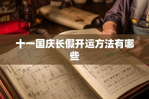 十一国庆长假开运方法有哪些 十一国庆长假开运方法有哪些