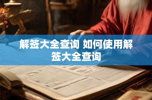 解签大全查询 如何使用解签大全查询