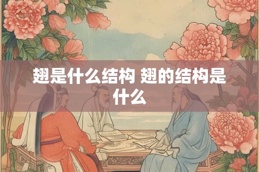 翅是什么结构 翅的结构是什么