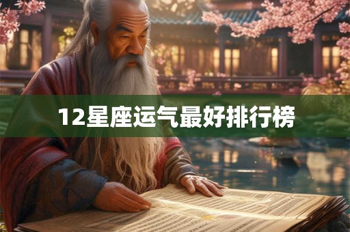 12星座运气最好排行榜