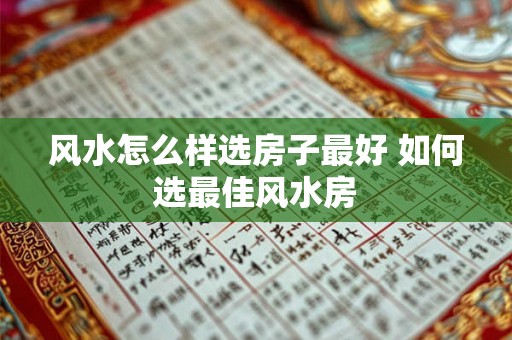 风水怎么样选房子最好 如何选最佳风水房