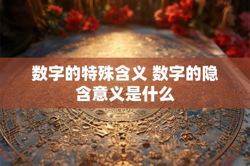 数字的特殊含义 数字的隐含意义是什么