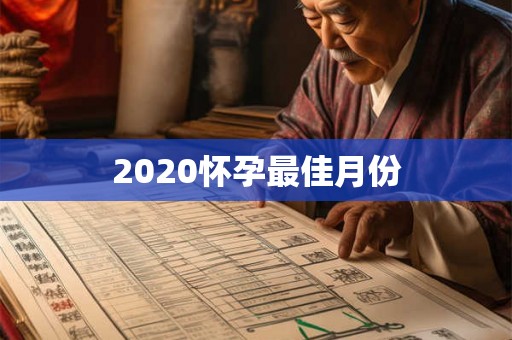 2020怀孕最佳月份 2020怀孕最佳月份