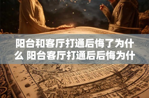 阳台和客厅打通后悔了为什么 阳台客厅打通后后悔为什么