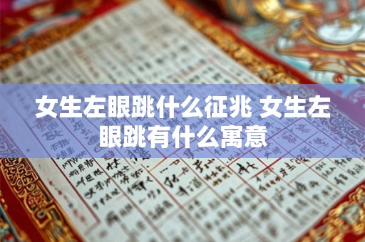 女生左眼跳什么征兆 女生左眼跳有什么寓意