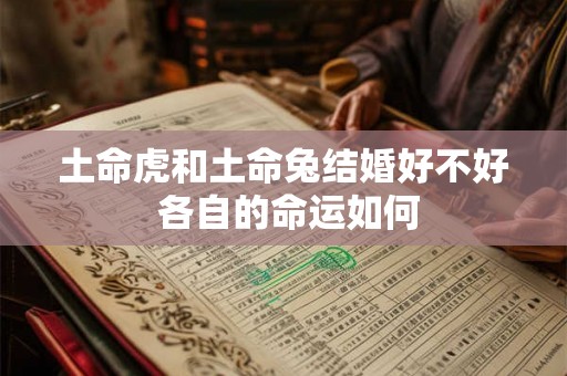 土命虎和土命兔结婚好不好 各自的命运如何