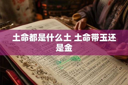 土命都是什么土 土命带玉还是金