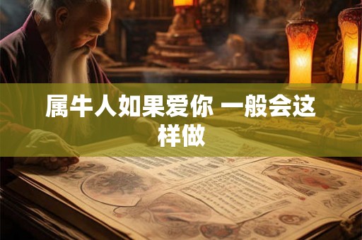 属牛人如果爱你 一般会这样做