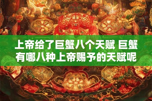 上帝给了巨蟹八个天赋 巨蟹有哪八种上帝赐予的天赋呢