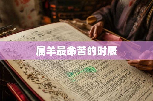 属羊最命苦的时辰