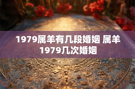 1979属羊有几段婚姻 属羊1979几次婚姻