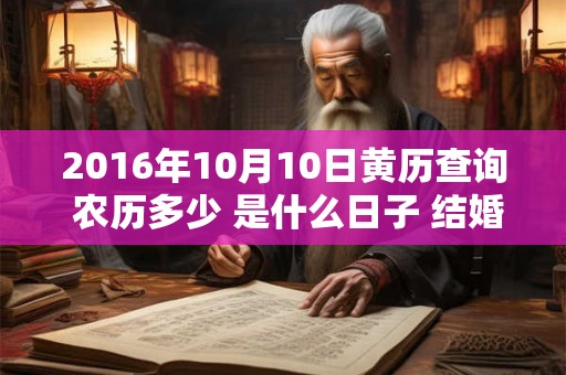 2016年10月10日黄历查询 农历多少 是什么日子 结婚吉时