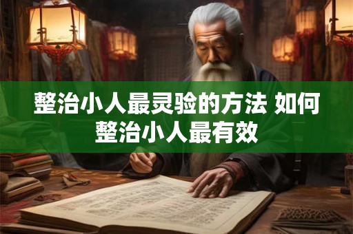 整治小人最灵验的方法 如何整治小人最有效