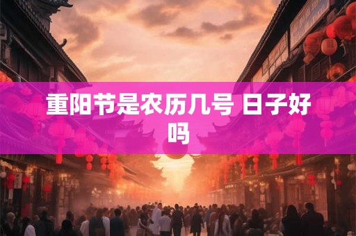 重阳节是农历几号 日子好吗
