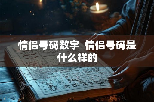 情侣号码数字  情侣号码是什么样的