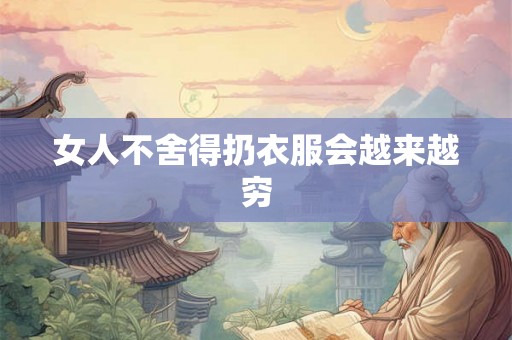 女人不舍得扔衣服会越来越穷