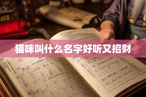 猫咪叫什么名字好听又招财 猫咪叫什么名字好听又招财