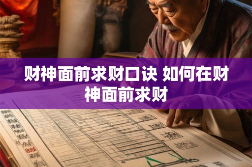 财神面前求财口诀 如何在财神面前求财