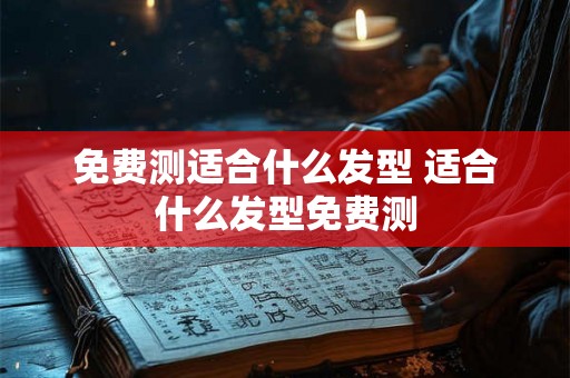 免费测适合什么发型 适合什么发型免费测