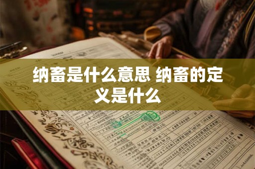 纳畜是什么意思 纳畜的定义是什么 纳畜是什么意思 纳畜的定义是什么