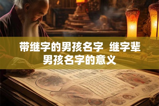 带继字的男孩名字  继字辈男孩名字的意义