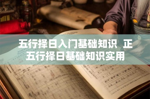 五行择日入门基础知识  正五行择日基础知识实用