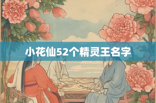 小花仙52个精灵王名字