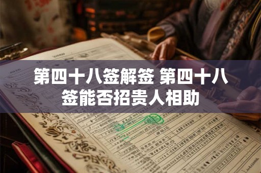 第四十八签解签 第四十八签能否招贵人相助 第四十八签解签 第四十八签能否招贵人相助